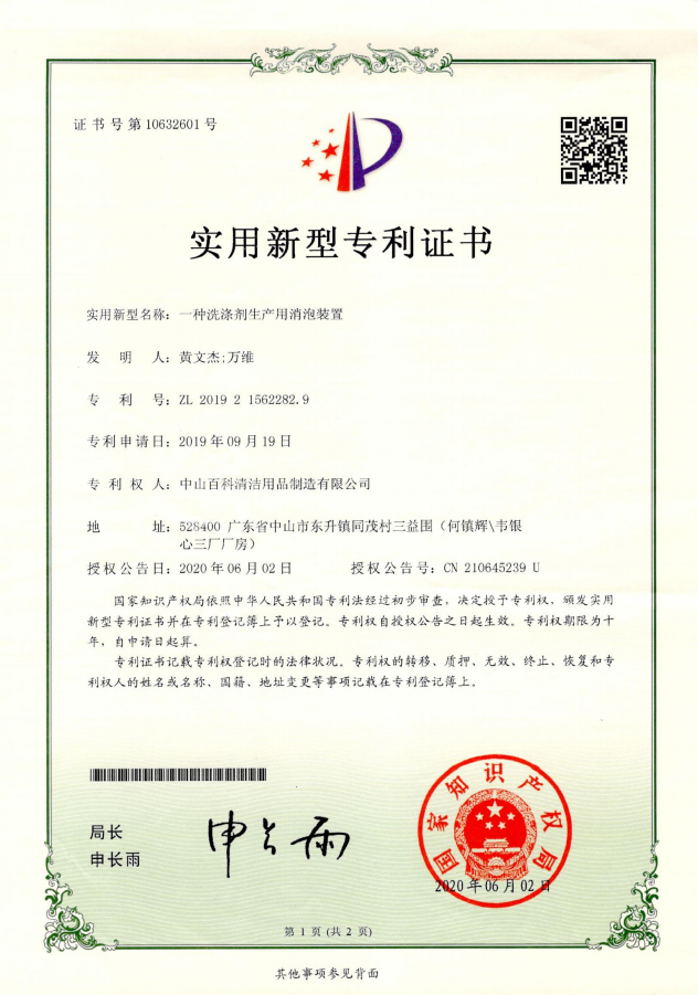 BCL A utility model patent certificate for a defoaming device for detergent production