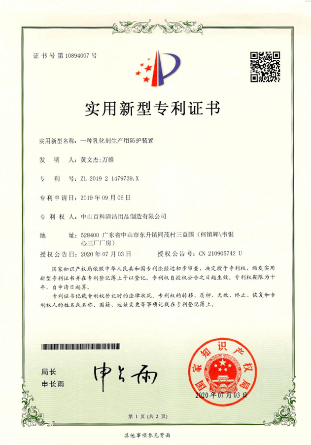 BCL utility model patent certificate for a protective device for emulsifier production