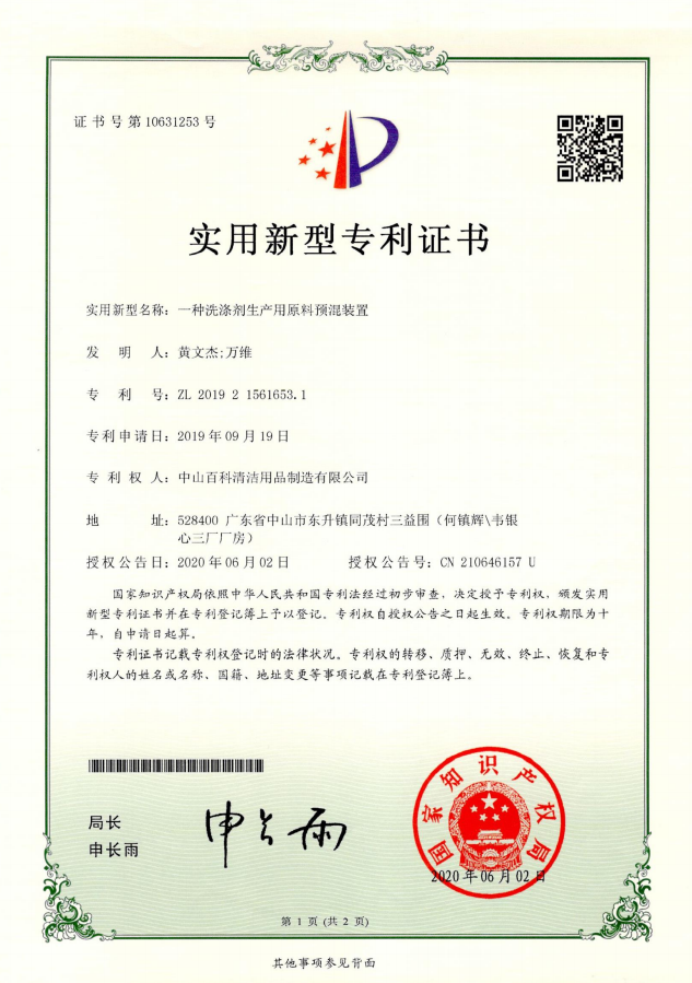 百（bǎi）科一種洗滌劑生產用（yòng）原料預混裝置實用新型專利證書