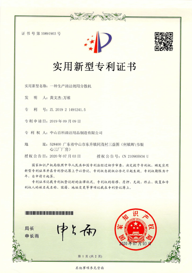 免费丝瓜视频一種生產（chǎn）清潔劑（jì）用分散機實用新型專利證書